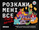 Розкажи мені все. Party edition настільна гра 99998714 фото 1