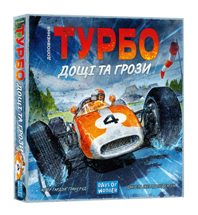 Турбо: Дощі та грози (Heat: Heavy Rain) 99998933 фото