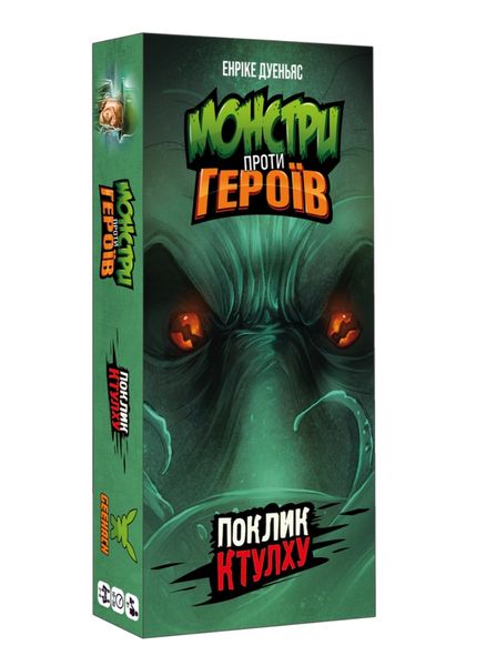 Монстри проти героїв. Поклик Ктулху (Монстры против героев. Зов Ктулху) 99999177 фото