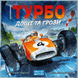 Турбо: Дощі та грози (Heat: Heavy Rain) 99998933 фото 2