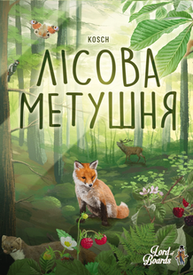 Лісова метушня (Forest Shuffle) настільна гра 99998885 фото