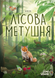 Лісова метушня (Forest Shuffle) настільна гра 99998885 фото 1