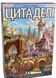 Цитаделі Deluxe (Цитадели/Citadels) 99999171 фото 1