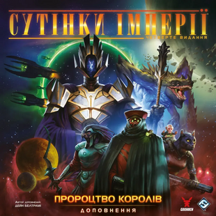 Сумерки империи. Четвертое издание - Пророчество королей (Twilight Imperium: Fourth Edition - Prophecy of Kings) 99998544 фото