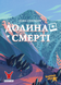 Долина Смерті. Розширене видання (Death Valley) 99998923 фото 1