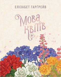 Мова квітів. Повне видання (Tussie Mussie) 99998922 фото