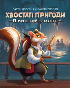 Хвостаті пригоди. Піратський спадок (Wildtails: A Pirate Legacy) 99998921 фото