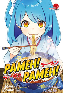 Рамен! Рамен! (Ramen! Ramen!) настільна гра 99998877 фото
