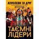 Таємні лідери. Королеви та друг (Тайные лидеры. Королевы и друг/Hidden Leaders. Queens and Friend) 99999464 фото 1