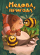 Медова пригода (промо у подарунок) 99998836 фото 1