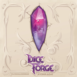 Кузня долі (Грани судьбы/Dice Forge) настільна гра 99998932 фото