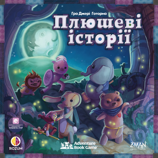 Плюшеві історії (Stuffed Fables) 99998762 фото