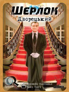 Шерлок. Дворецький (Элементарно. Дворецкий/Sherlock: Butler) 99999367 фото