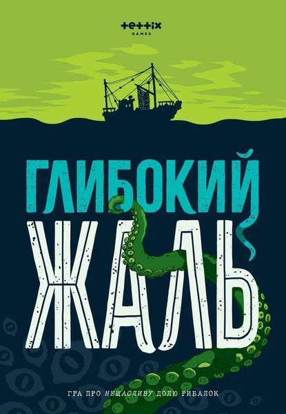 Настольная игра Глубокое сожаление (Deep Regrets) + Жалкие щупальца 99998660 фото