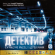 Детектив. Сучасне розслідування (Detective: A Modern Crime Board Game) 99998905 фото 1