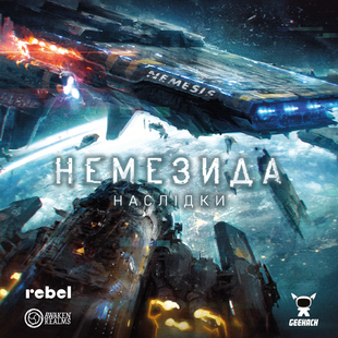 Немезида. Наслідки (Немезида. Последствия/Nemesis: Aftermath) 99998907 фото