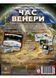Тераформування Марса: Час Венери (Покорение Марса: Время Венеры/Terraforming Mars: Venus) 99999124 фото 2