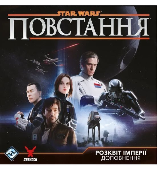 Зоряні війни: Повстання - Розквіт Імперії (Star Wars: Rebellion &ndash; Rise of the Empire) 99998553 фото