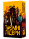 Таємні лідери (Тайные лидеры/Hidden Leaders) 99999506 фото 2