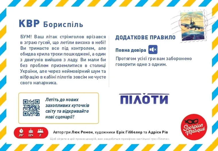 Промосценарій Бориспіль для гри Пілоти (Sky Team) 99998726 фото