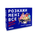 Розкажи мені все! Friends edition настільна гра 99998717 фото 5