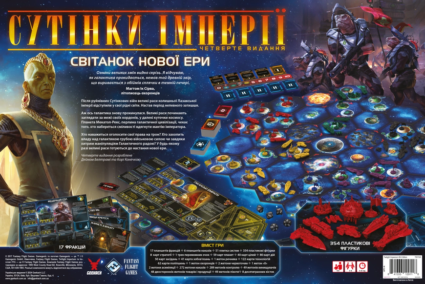 Сутінки імперії. Четверте видання (Twilight Imperium: Fourth Edition) 99998777 фото