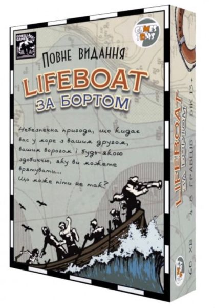 Lifeboat. За бортом: Повне видання 99999173 фото