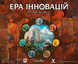 Ера інновацій (Age of Innovation) 99998776 фото 1