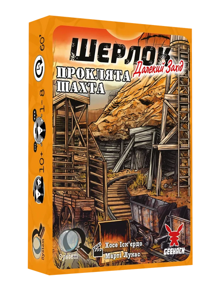 Шерлок. Далекий захід. Проклята шахта (Sherlock. Far West: The Cursed Mine) 99998581 фото