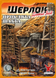 Шерлок. Далекий захід. Проклята шахта (Sherlock. Far West: The Cursed Mine) 99998581 фото 1