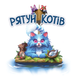Рятуй котів (Race to the Raft) 99998834 фото 1