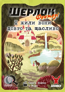 Шерлок. І жили вони довго та щасливо (Sherlock: Happily Ever After) 99998584 фото